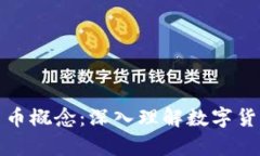 如何考察数字货币概念：