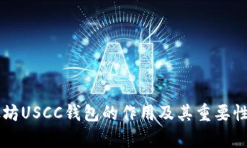 以太坊USCC钱包的作用及其重要性分析