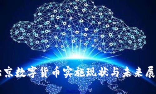 北京数字货币实施现状与未来展望