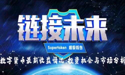 数字货币最新收益情况:投资机会与市场分析