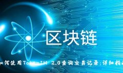 如何使用TokenIM 2.0查询交易