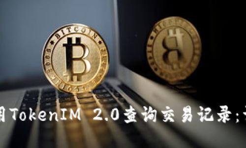 如何使用TokenIM 2.0查询交易记录:详细指南