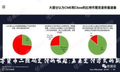 : 数字货币二维码支付的崛