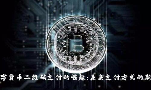 : 数字货币二维码支付的崛起:未来支付方式的新潮流