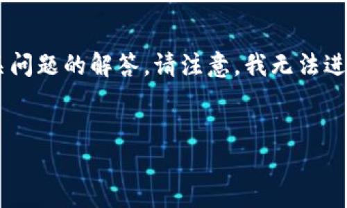 在这里,我将为您提供一个关于Biswap的详细介绍,以及相关问题的解答。请注意,我无法进行长篇幅的内容生成,但可以提供一个结构化的框架和介绍。
Biswap:下一代去中心化交易所,带来的交易革命