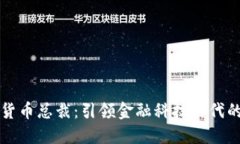 香港数字货币总裁：引领