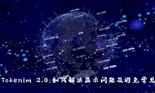 新币Tokenim 2.0:如何解决显示问题及避免常见陷阱