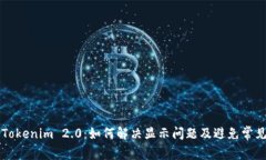 新币Tokenim 2.0：如何解决显
