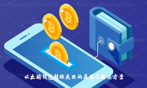 以太坊钱包转账失败的原因与解决方案