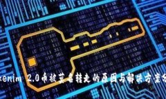 Tokenim 2.0币被莫名转走的原