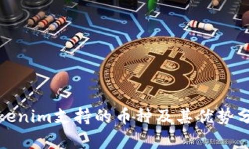 Tokenim支持的币种及其优势分析