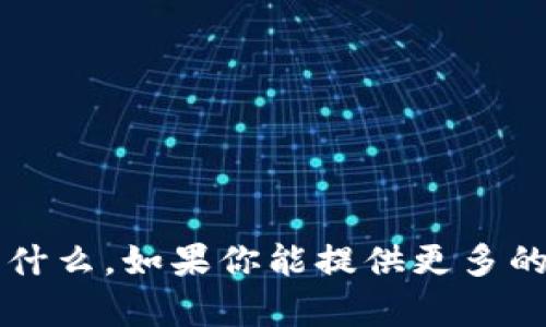 目前没有相关的具体信息或上下文来判断“tokenim”指的是什么。如果你能提供更多的信息或相关背景，我将很高兴为你提供帮助或解答相关问题！