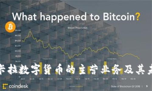 全面解析拉卡拉数字货币的主营业务及其未来发展趋势