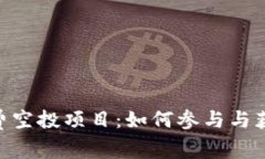 Tokenim免费空投项目：如何