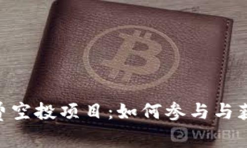 Tokenim免费空投项目:如何参与与获取最大收益
