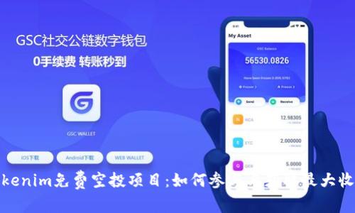 Tokenim免费空投项目:如何参与与获取最大收益