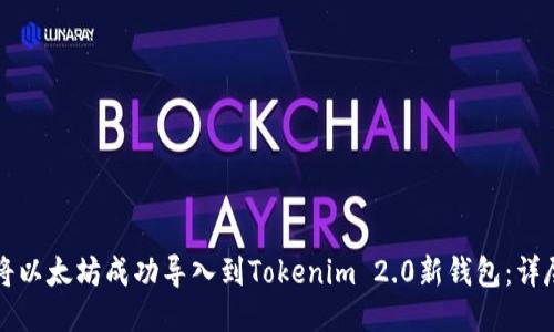 如何将以太坊成功导入到Tokenim 2.0新钱包：详尽指南