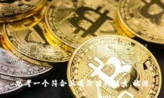 思考一个符合且有价值的