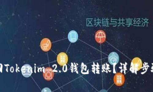 如何成功退回Tokenim 2.0钱包转账？详解步骤与注意事项