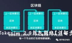 如何成功退回Tokenim 2.0钱包
