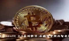 全面解析TokenIM 2.0系列软件