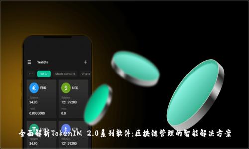 全面解析TokenIM 2.0系列软件:区块链管理的智能解决方案