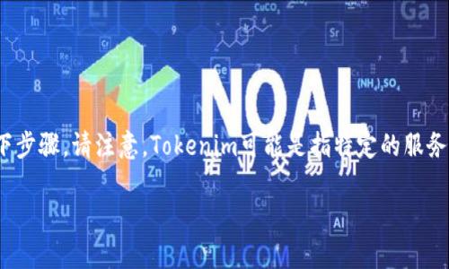 为了将DGB(DigiByte)添加到Tokenim(假设你指的是一种钱包或交易平台),你可以遵循以下步骤。请注意,Tokenim可能是指特定的服务,而具体操作可能会有所不同。请确保在进行任何操作之前,检查相关的官方文档或支持页面。
### 如何将DGB添加到Tokenim:步骤与注意事项