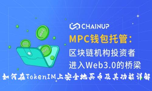 如何在TokenIM上安全地买币及其功能详解