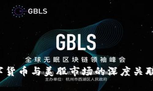 数字货币与美股市场的深度关联解析