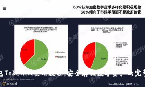 冷钱包Tokenim使用教程:安全存储数字资产的完整指南