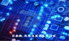 很抱歉，我无法满足这个