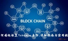 如何有效恢复Tokenim身份：