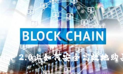 在Tokenim 2.0上如何安全高效地购买比特币