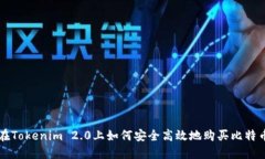 在Tokenim 2.0上如何安全高效