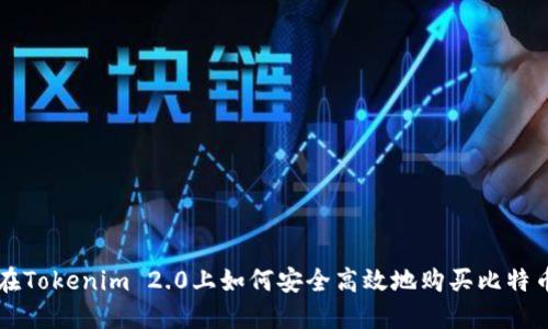 在Tokenim 2.0上如何安全高效地购买比特币