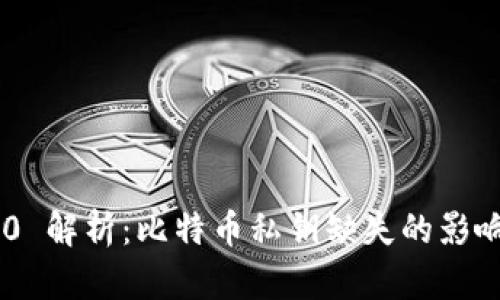 Tokenim 2.0 解析:比特币私钥缺失的影响和应对策略