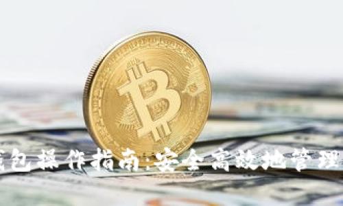 以太坊公链钱包操作指南:安全高效地管理你的数字资产