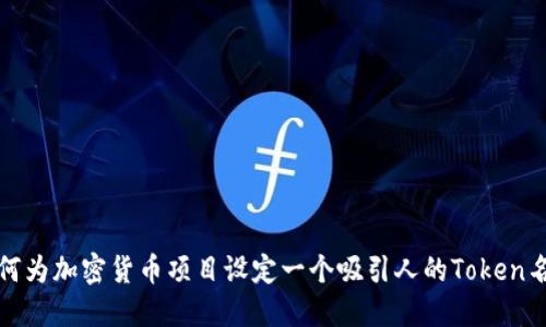 如何为加密货币项目设定一个吸引人的Token名称