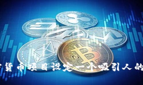 如何为加密货币项目设定一个吸引人的Token名称