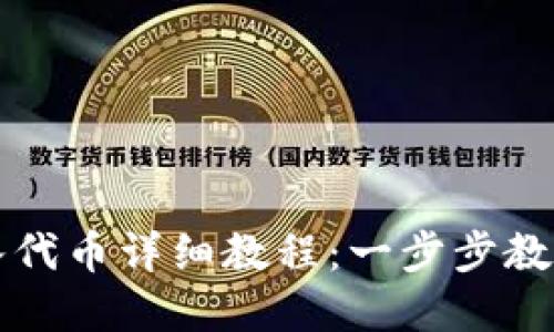以太坊钱包导入代币详细教程:一步步教你掌握代币管理