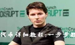 以太坊钱包导入代币详细