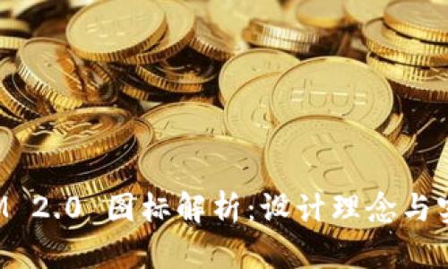 TokenIM 2.0 图标解析:设计理念与实用价值
