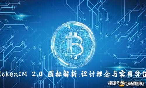 TokenIM 2.0 图标解析:设计理念与实用价值