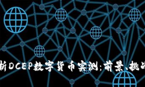 深度解析DCEP数字货币实测:前景、挑战与应用