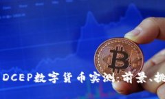 深度解析DCEP数字货币实测