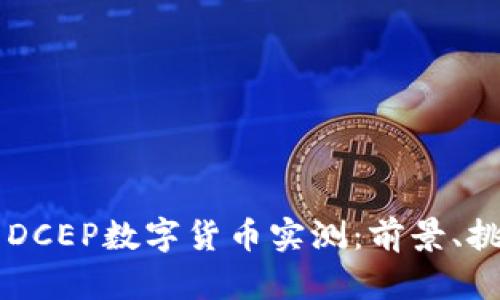 深度解析DCEP数字货币实测:前景、挑战与应用