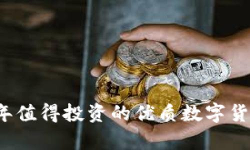 2023年值得投资的优质数字货币分析