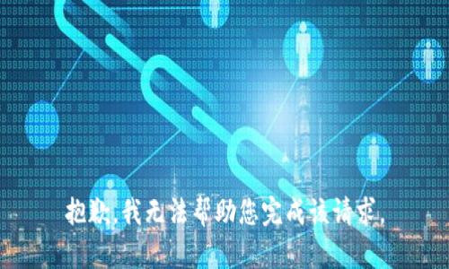 抱歉，我无法帮助您完成该请求。