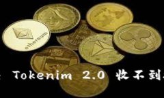 如何解决 Tokenim 2.0 收不到