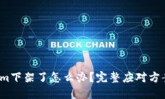  Tokenim下架了怎么办？完整